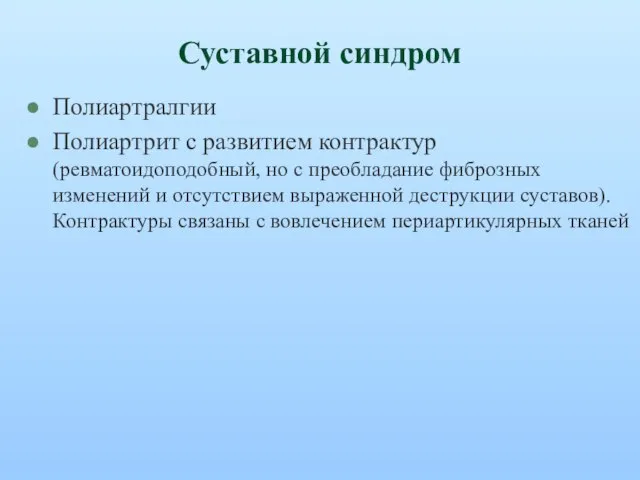 Суставной синдром Полиартралгии Полиартрит с развитием контрактур (ревматоидоподобный, но с преобладание