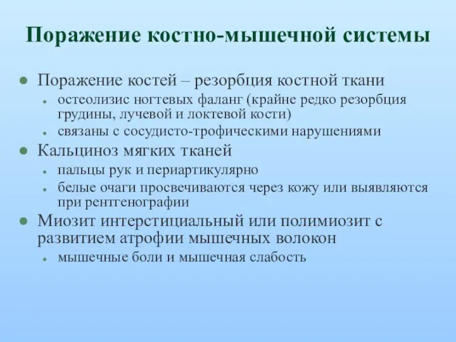 Поражение костно-мышечной системы Поражение костей – резорбция костной ткани остеолизис ногтевых