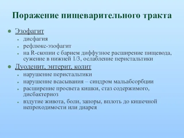 Поражение пищеварительного тракта Эзофагит дисфагия рефлюкс-эзофагит на R-скопии с барием диффузное