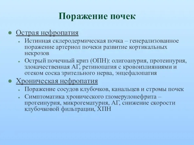 Поражение почек Острая нефропатия Истинная склеродермическая почка – генерализованное поражение артериол