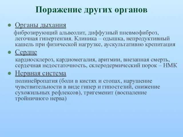 Поражение других органов Органы дыхания фиброзирующий альвеолит, диффузный пневмофиброз, легочная гипертензия.