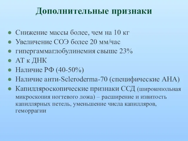 Дополнительные признаки Снижение массы более, чем на 10 кг Увеличение СОЭ