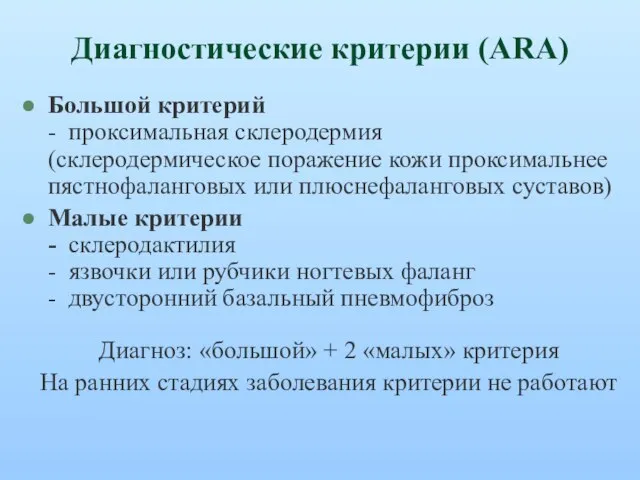 Диагностические критерии (ARA) Большой критерий - проксимальная склеродермия (склеродермическое поражение кожи