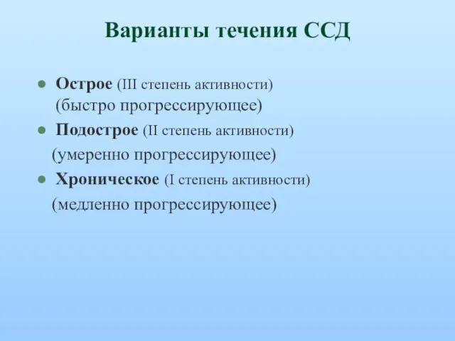 Варианты течения ССД Острое (III степень активности) (быстро прогрессирующее) Подострое (II