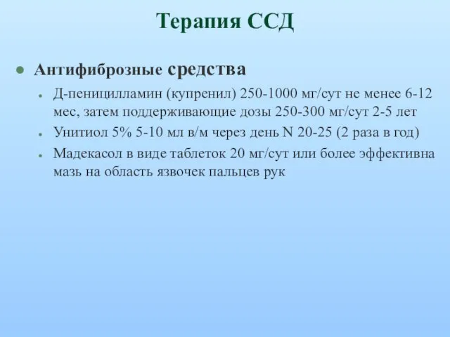 Терапия ССД Антифиброзные средства Д-пеницилламин (купренил) 250-1000 мг/сут не менее 6-12