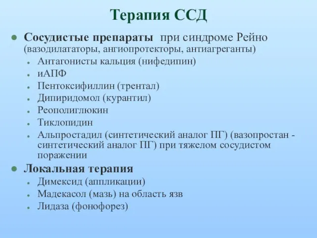 Терапия ССД Сосудистые препараты при синдроме Рейно (вазодилататоры, ангиопротекторы, антиагреганты) Антагонисты