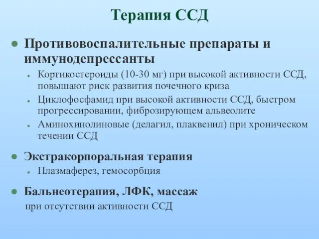 Терапия ССД Противовоспалительные препараты и иммунодепрессанты Кортикостероиды (10-30 мг) при высокой