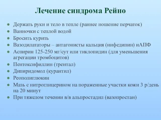 Лечение синдрома Рейно Держать руки и тело в тепле (раннее ношение