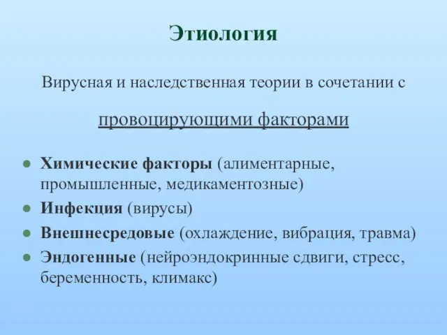 Этиология Химические факторы (алиментарные, промышленные, медикаментозные) Инфекция (вирусы) Внешнесредовые (охлаждение, вибрация,