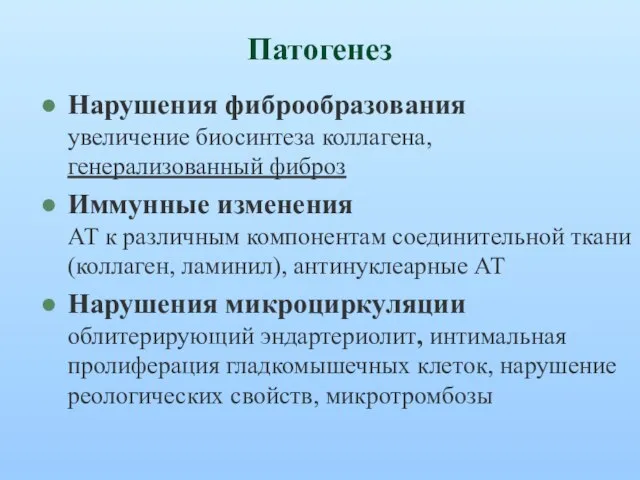 Патогенез Нарушения фиброобразования увеличение биосинтеза коллагена, генерализованный фиброз Иммунные изменения АТ