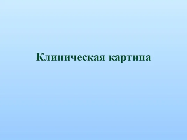 Клиническая картина