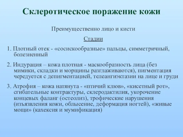 Склеротическое поражение кожи Преимущественно лицо и кисти Стадии 1. Плотный отек