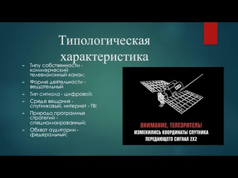 Типологическая характеристика Типу собственности - коммерческий телевизионный канал; Форме деятельности -