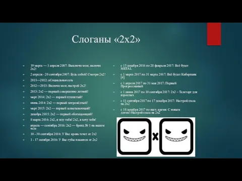 Слоганы «2х2» 19 марта — 1 апреля 2007: Выключи мозг, включи