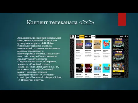 Контент телеканала «2х2» Анимационный российский федеральный канал, ориентированный на взрослую аудиторию