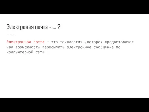 Электроная почта -.... ? Электронная поста - это технология ,которая предоставляет