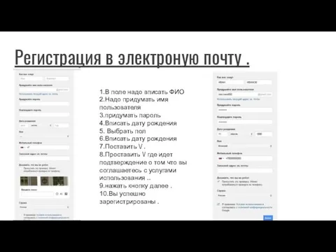 Регистрация в электроную почту . 1.В поле надо вписать ФИО 2.Надо