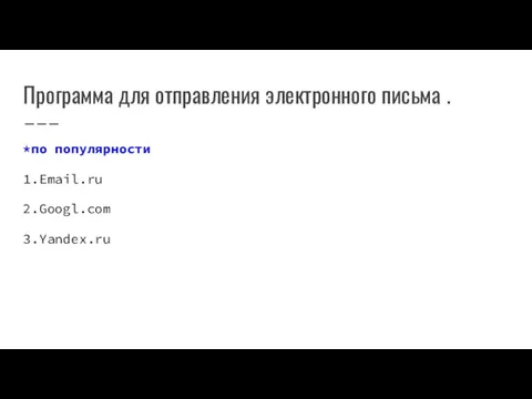 Программа для отправления электронного письма . *по популярности 1.Email.ru 2.Googl.сom 3.Yandex.ru