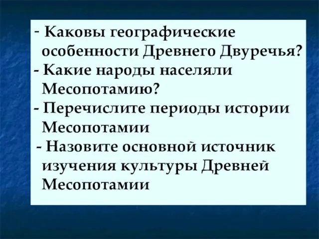 - Каковы географические особенности Древнего Двуречья? - Какие народы населяли Месопотамию?