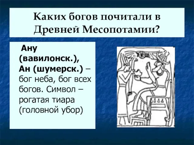 Каких богов почитали в Древней Месопотамии? Ану (вавилонск.), Ан (шумерск.) –