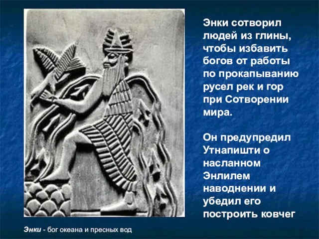 Энки сотворил людей из глины, чтобы избавить богов от работы по