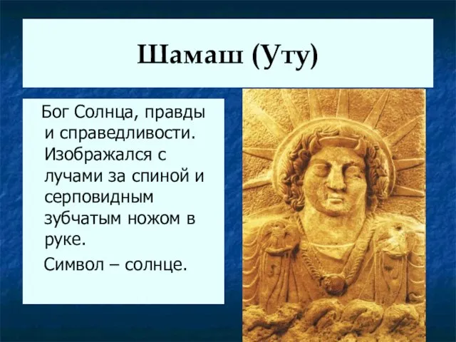 Шамаш (Уту) Бог Солнца, правды и справедливости. Изображался с лучами за