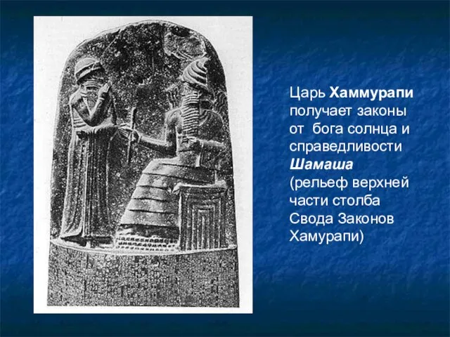 Царь Хаммурапи получает законы от бога солнца и справедливости Шамаша (рельеф