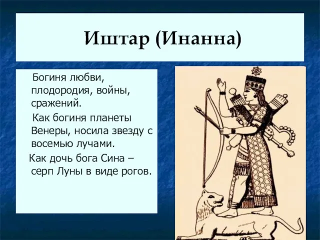 Иштар (Инанна) Богиня любви, плодородия, войны, сражений. Как богиня планеты Венеры,