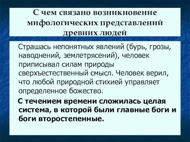 С чем связано возникновение мифологических представлений древних людей Страшась непонятных явлений