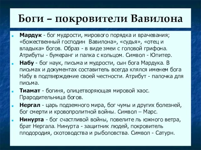 Боги – покровители Вавилона Мардук - бог мудрости, мирового порядка и