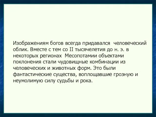 Изображениям богов всегда придавался человеческий облик. Вместе с тем со II