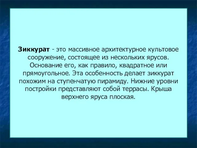 Зиккурат - это массивное архитектурное культовое сооружение, состоящее из нескольких ярусов.