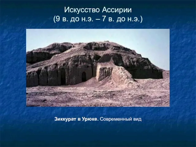 Зиккурат в Урюке. Современный вид Искусство Ассирии (9 в. до н.э. – 7 в. до н.э.)