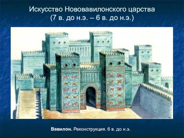 Искусство Нововавилонского царства (7 в. до н.э. – 6 в. до