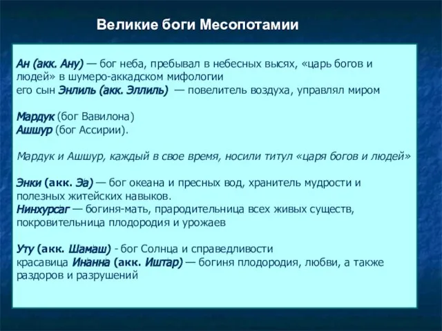 . Великие боги Месопотамии Ан (акк. Ану) — бог неба, пребывал