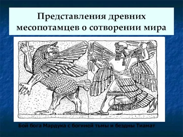 Представления древних месопотамцев о сотворении мира Бой бога Мардука с богиней тьмы и бездны Тиамат