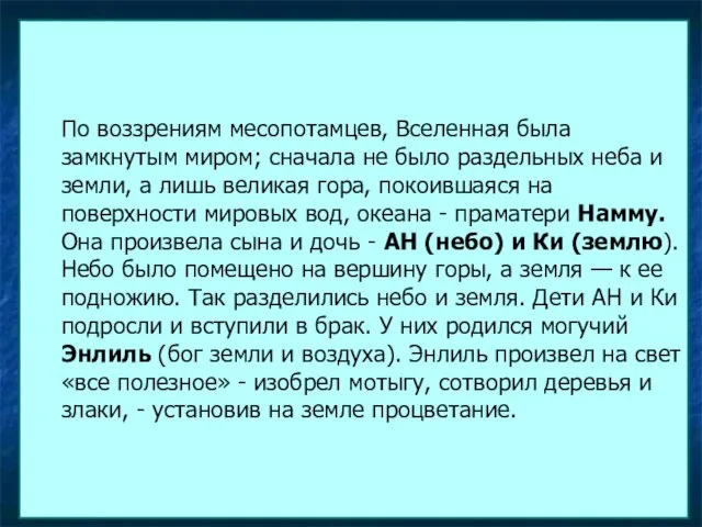 По воззрениям месопотамцев, Вселенная была замкнутым миром; сначала не было раздельных