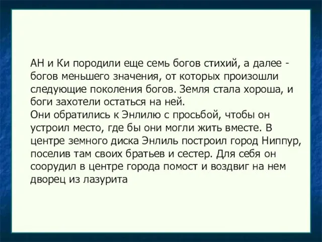 АН и Ки породили еще семь богов стихий, а далее -