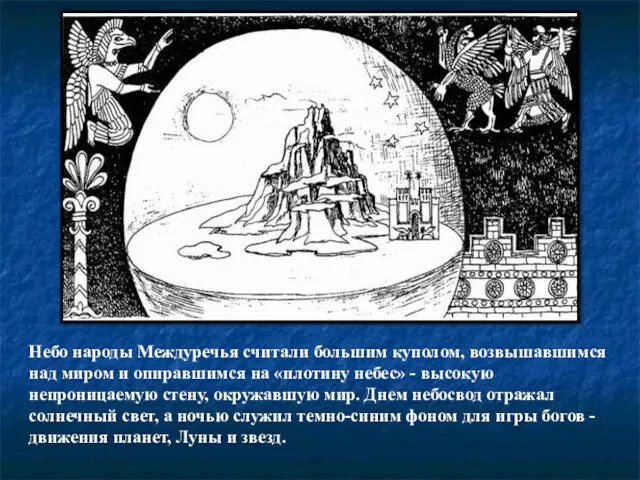 Небо народы Междуречья считали большим куполом, возвышавшимся над миром и опиравшимся