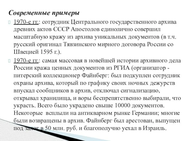 Современные примеры 1970-е гг.: сотрудник Центрального государственного архива древних актов СССР