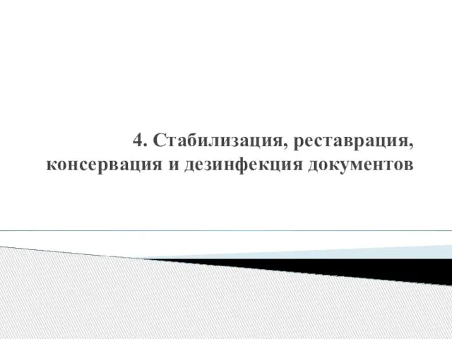 4. Стабилизация, реставрация, консервация и дезинфекция документов