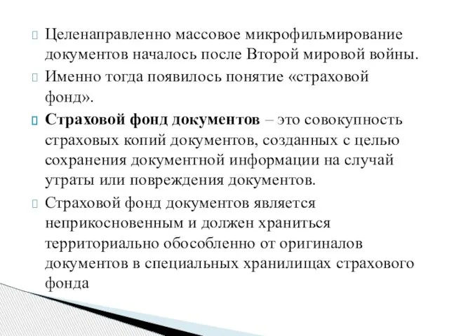 Целенаправленно массовое микрофильмирование документов началось после Второй мировой войны. Именно тогда