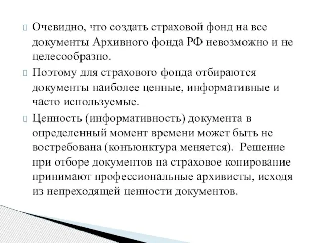 Очевидно, что создать страховой фонд на все документы Архивного фонда РФ