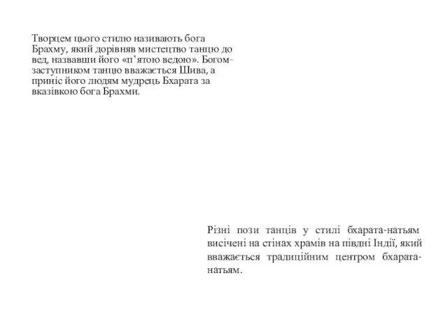 Творцем цього стилю називають бога Брахму, який дорівняв мистецтво танцю до