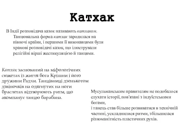 Катхак В Індії розповідача казок називають катхаком. Танцювальна форма катхак зародилася