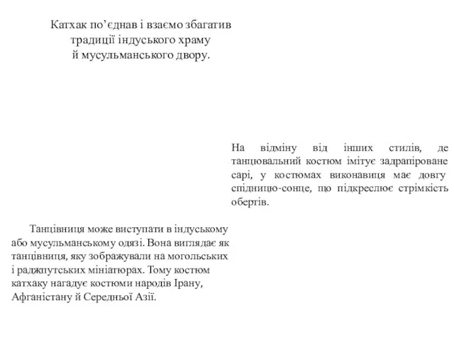 Катхак поʼєднав і взаємо збагатив традиції індуського храму й мусульманського двору.