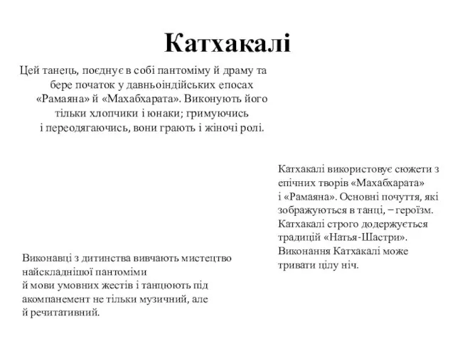 Катхакалі Цей танець, поєднує в собі пантоміму й драму та бере