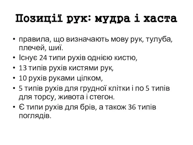 Позиції рук: мудра і хаста правила, що визначають мову рук, тулуба,