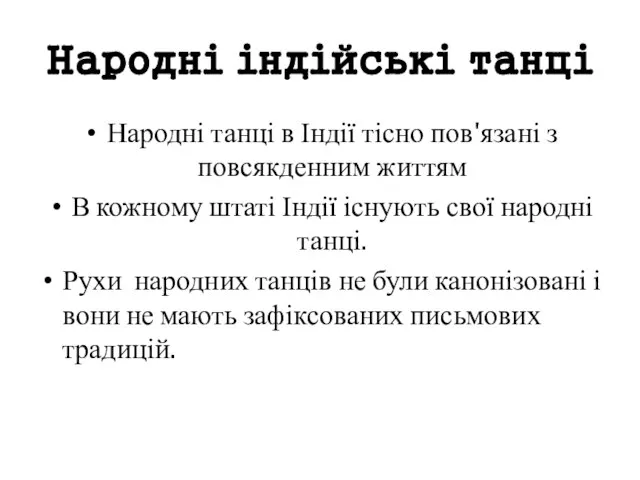 Народні індійські танці Народні танці в Індії тісно пов'язані з повсякденним