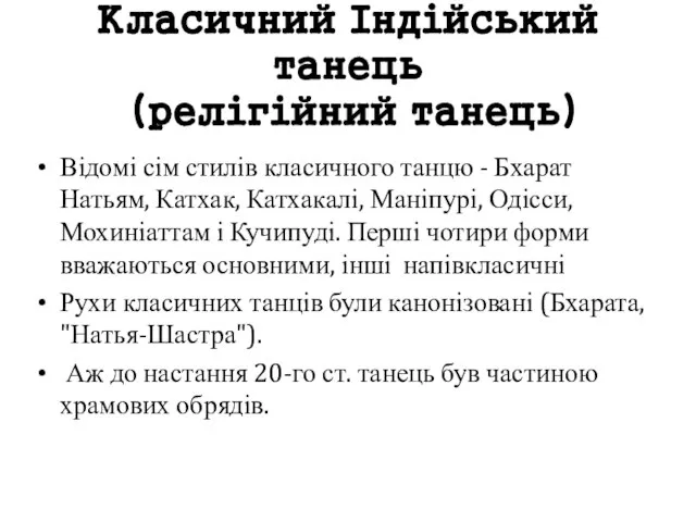 Класичний Індійський танець (релігійний танець) Відомі сім стилів класичного танцю -